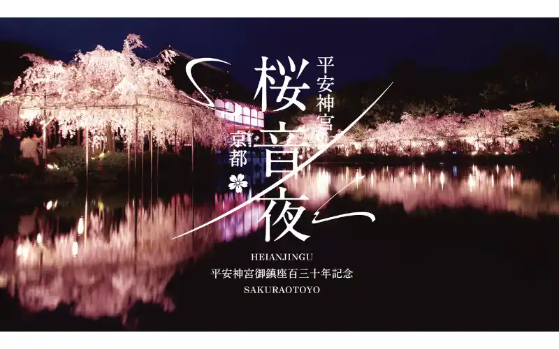 【ビッグホリデー株式会社】 平安神宮 桜音夜2026　コンサート鑑賞チケット付きツアー2026年2月10日販売開始のお知らせ