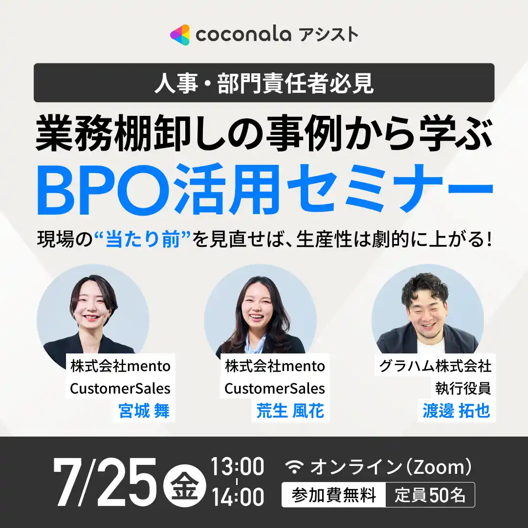 【株式会社ココナラ】 【7月25日(金)13:00～ 無料オンライン開催】実際の導入企業が語る、業務の棚卸しの事例から学ぶBPO活用セミナー