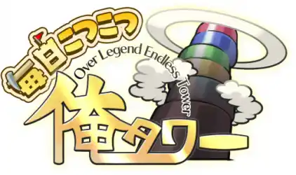 『毎日こつこつ俺タワー』イベント「今年の魔塔　来年の魔塔←2025　2026→」開催！ハンドリフト（特種）【振袖】登場＆ピックアップ
