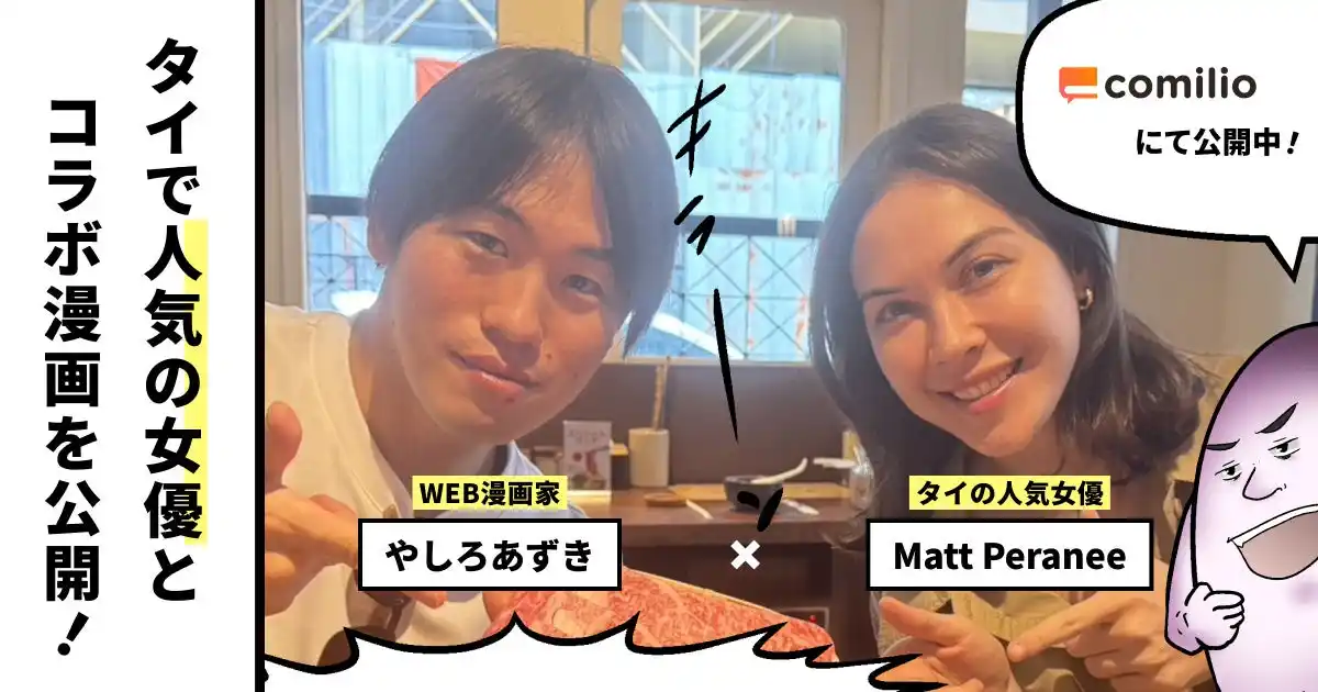 やしろあずき氏×タイの人気女優Matt Peranee氏が異色コラボ！漫画投稿プラットフォーム「comilio」にて、オリジナル漫画を公開