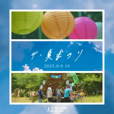 ゼロ・ウェイストをコンセプトとしたイベント「ザ・夏まつり2025」をYamanaka Terraceにて開催。楽しいだけじゃ終わらない！