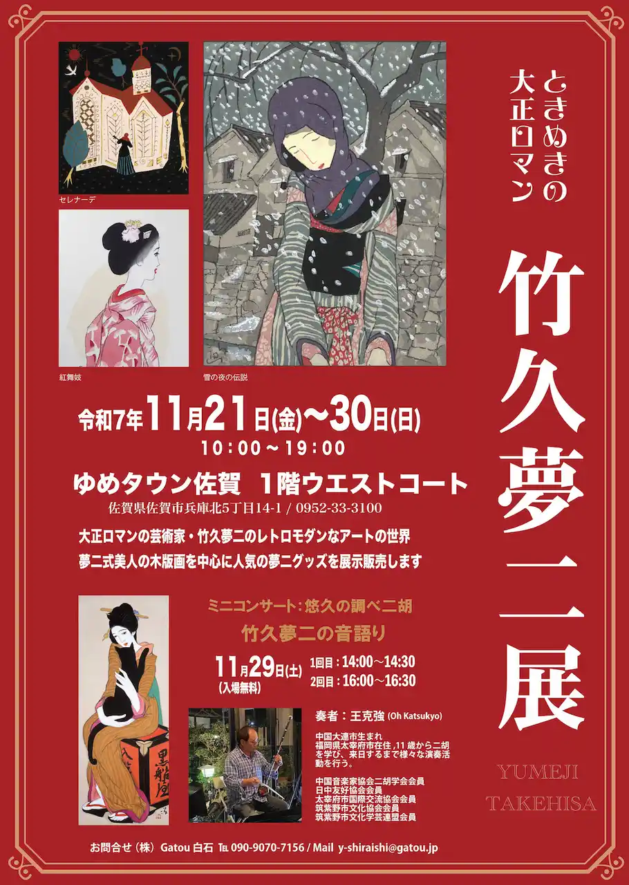 心ときめく大正ロマン。「竹久夢二展」を11/21(金)よりゆめタウン佐賀で開催。29日(土)は会場で二胡のミニコンサートも。