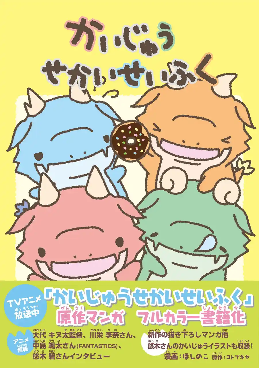 テレビアニメ放送中の「かいじゅうせかいせいふく」原作マンガが、ついにフルカラー書籍化！