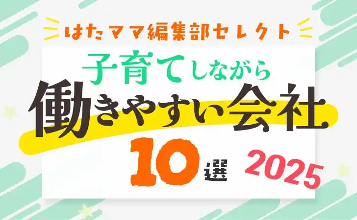 【オデッセイ】 【時短・在宅でも正社員キャリア】　ライフ＆ワークス、「子育てしながら働きやすい会社10選 2025」に選出