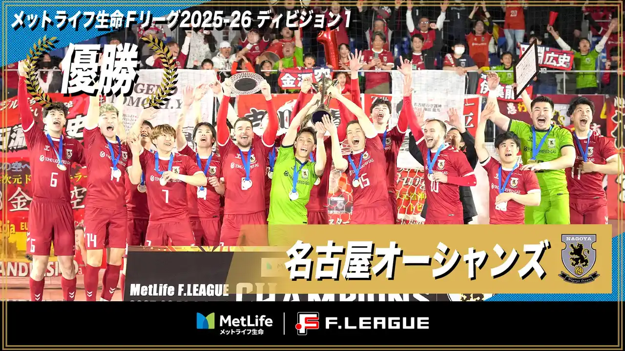 【一般社団法人日本フットサルトップリーグ】 名古屋オーシャンズのＦ１優勝が決定！【メットライフ生命Ｆリーグ2025-26 ディビジョン１】