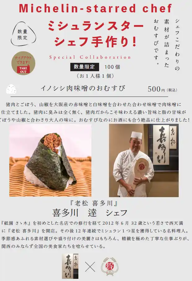 ミシュランスターシェフの手作りおむすび！シェフ自らが作った具材で握る夢のコラボレーション！『老松 喜多川』の作る一品は「イノシシ肉味噌のおむすび」2月13日より100個限定、500円で提供開始！