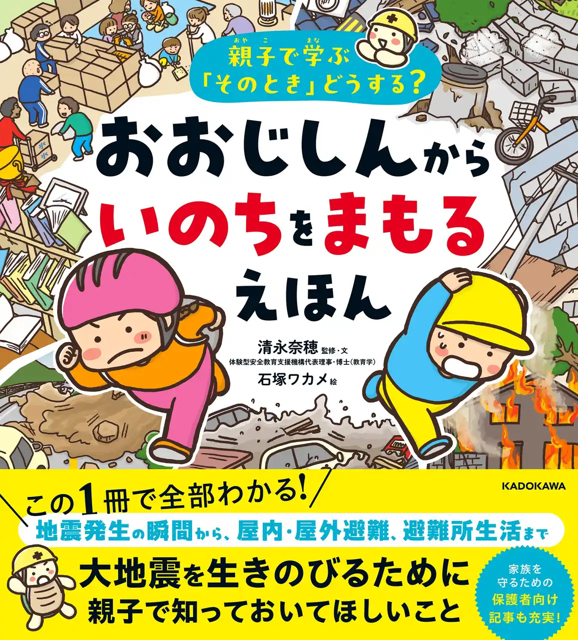 【もし子どもだけの時に大地震がきたら……!? 自分の命を守る力をつける本】親子で知っておいてほしいことがぜんぶわかる、防災絵本の決定版が登場！