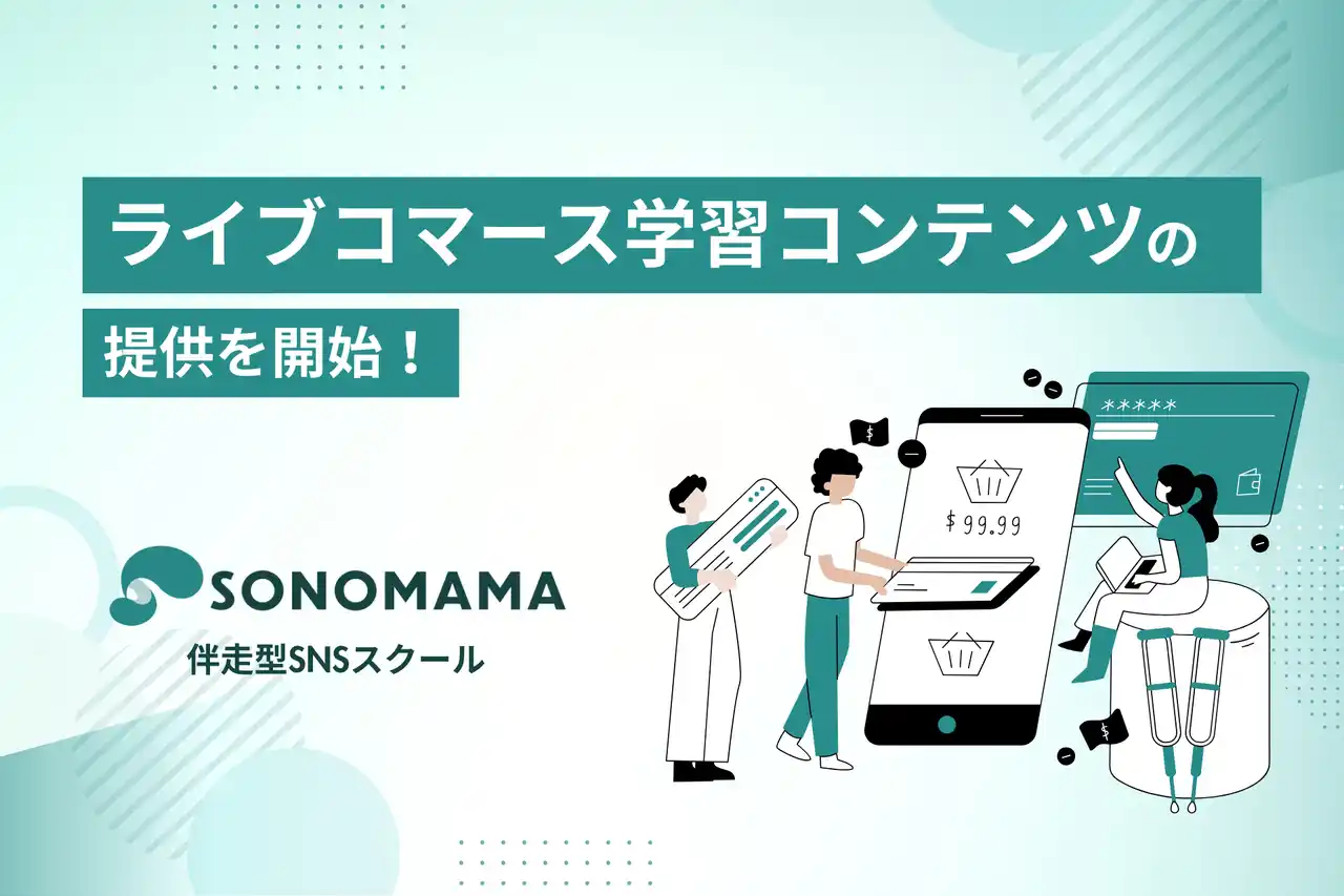 【株式会社メディアエイド】 メディアエイドが運営するプロ伴走型SNSスクール『SONOMAMA』が新たに「ライブコマース学習コンテンツ」をリリース