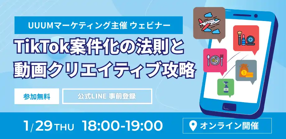 「UUUM発、2026年最新版！TikTok案件化の法則と動画クリエイティブ攻略ウェビナー」を2026年1月29日に開催