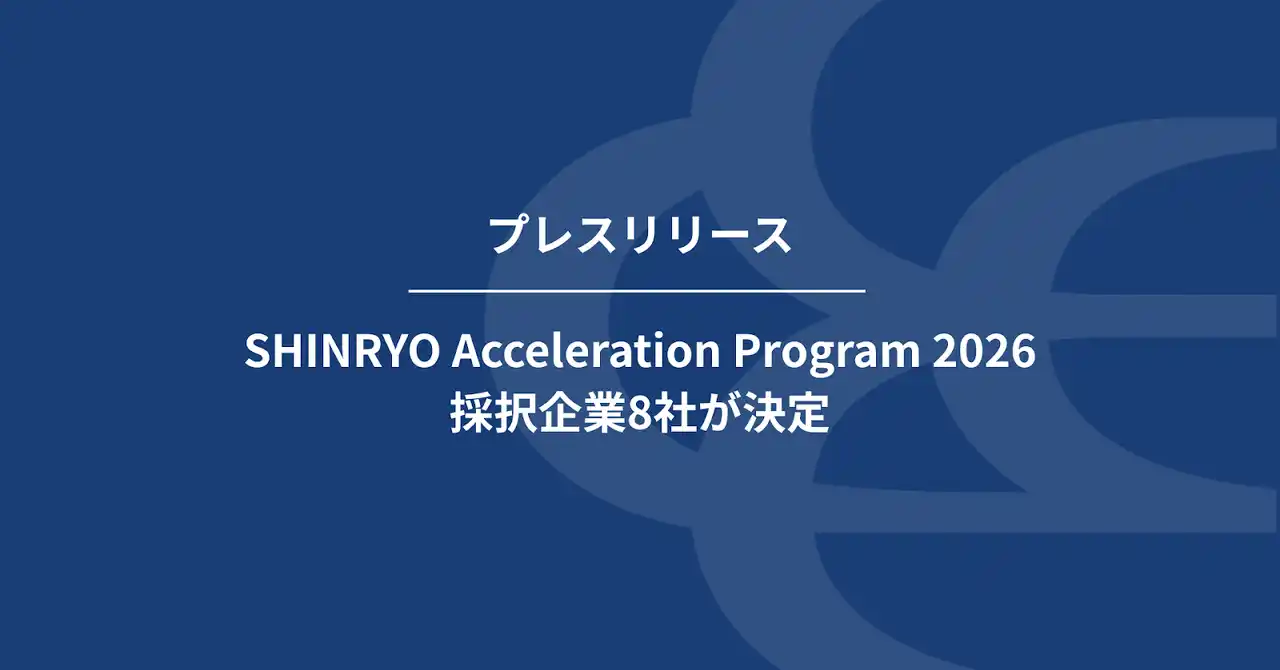 【フォーシーズ株式会社】 日本進出を狙う東アジアのスタートアップを支援するSHINRYO Acceleration Program 2026 採択企業8社が決定