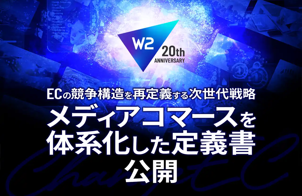 W２、ECの競争構造を再定義する次世代戦略「メディアコマース」を体系化した定義書を公開
