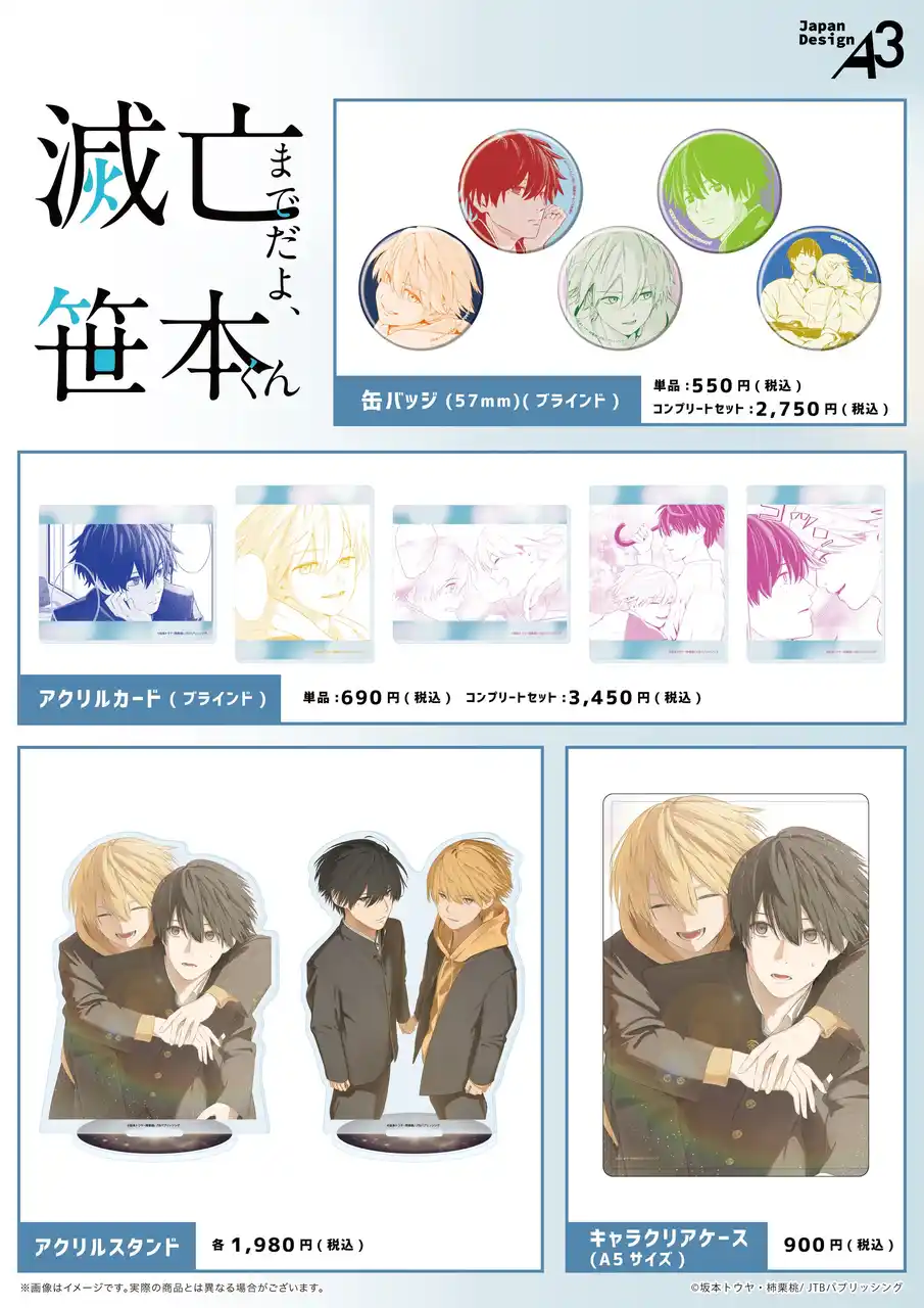 【株式会社A3】 『滅亡までだよ、笹本くん』の公式イラストを使用した新作グッズが登場！　宮市と笹本の絶妙な距離感が描かれたイラストがお手元に