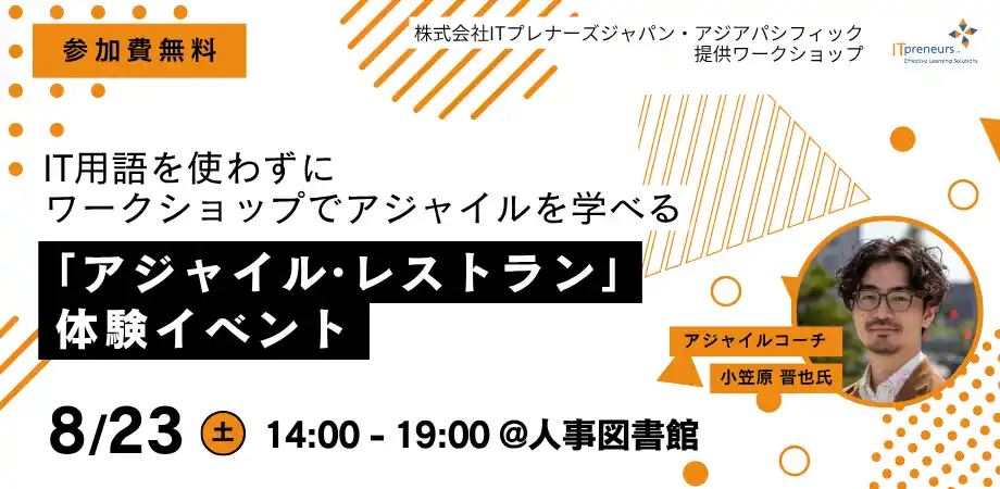 【株式会社Trustyyle：人事図書館】 ITに関する知識は一切不要！ワークショップで「アジャイル」を学べる『アジャイル・レストラン』体験会を人事図書館が8/23(土)に開催