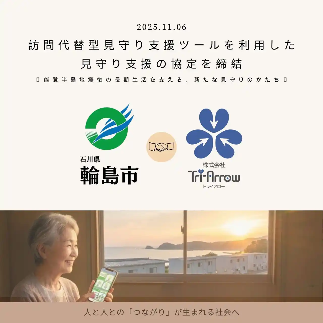 【官民連携】輪島市とスタートアップ企業が、ＩＣＴを活用した仮設住宅の入居者等を対象とした見守り支援の推進に向け協定を締結 by PR TIMES