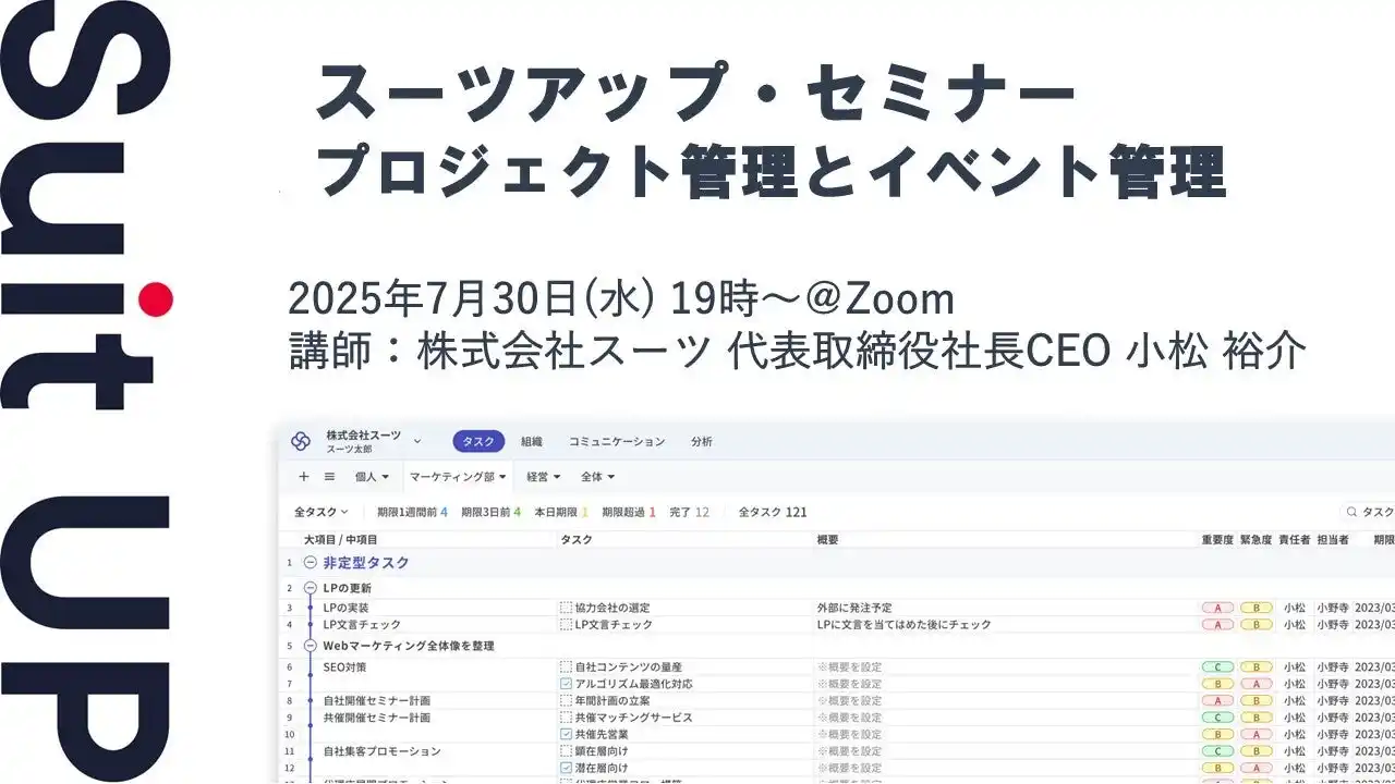 【スーツ】 スーツアップ・セミナー「プロジェクト管理とイベント管理」開催のお知らせ
