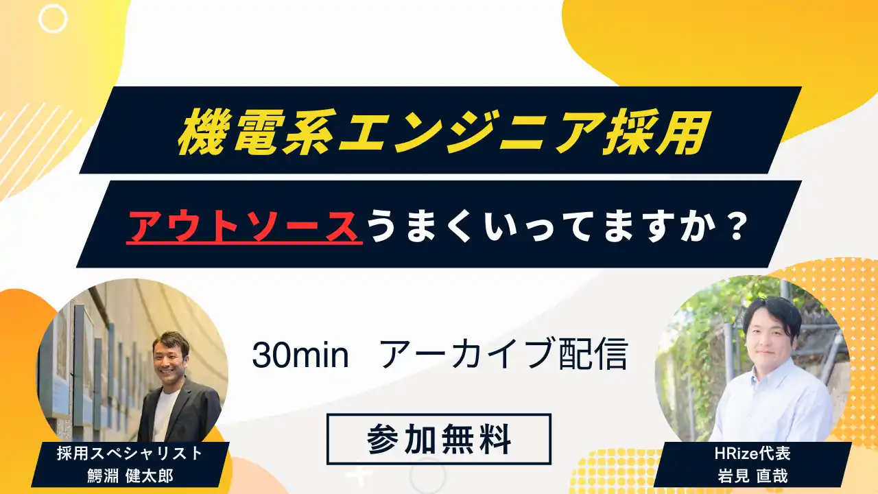 【株式会社HRize】 ”【製造業向けウェビナー】機電系採用　アウトソースうまくいってますか”を実施させていただきます。