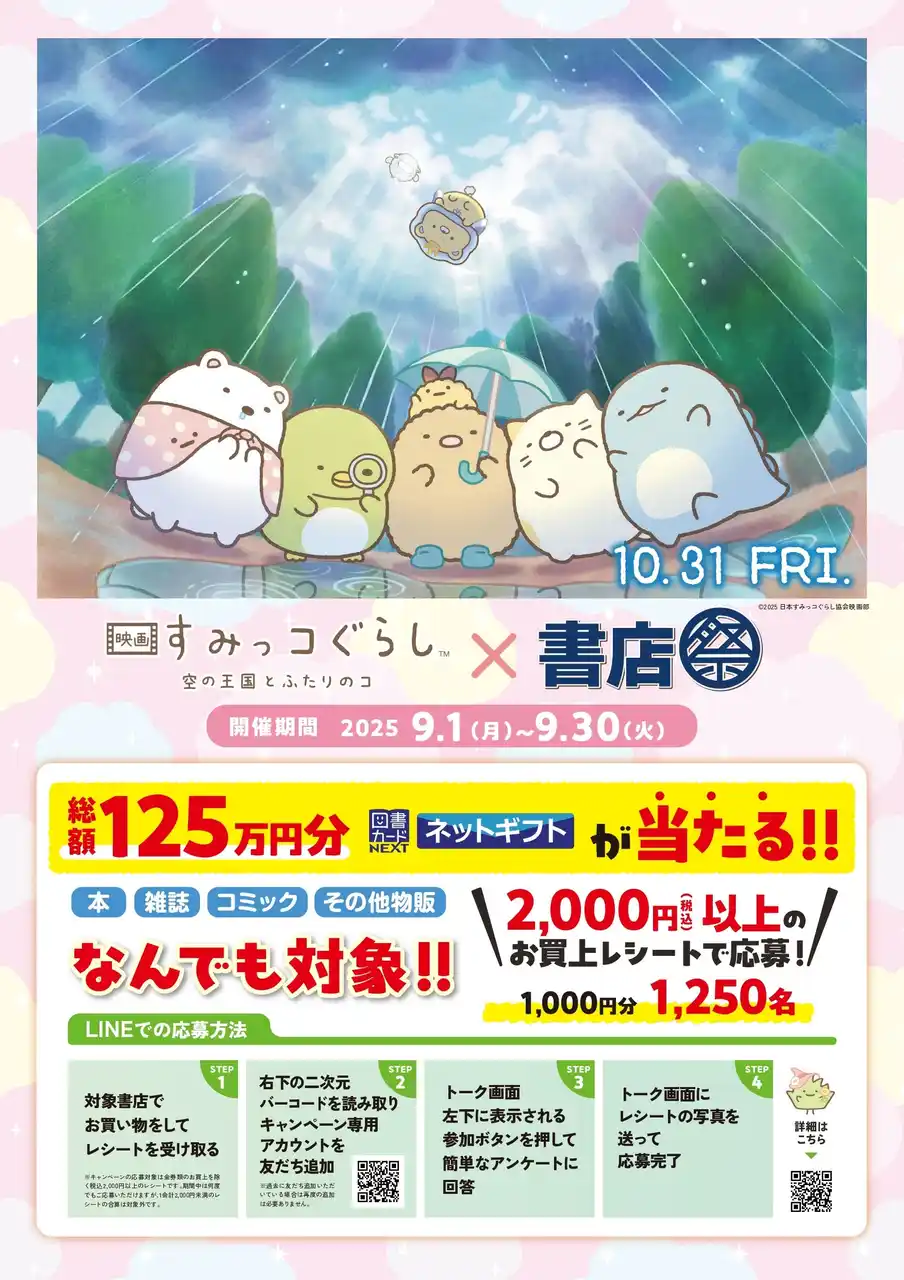 「『映画 すみっコぐらし 空の王国とふたりのコ』×書店祭」を9月1日より全国約800書店で開催！