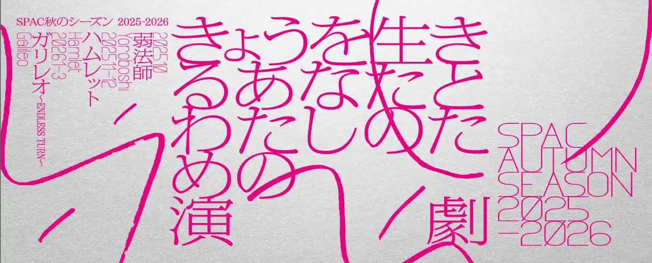 【公益財団法人静岡県舞台芸術センター】 SPAC秋のシーズン2025-2026 アーティスティック・ディレクター 石神夏希 演出 『弱法師』（よろぼし）で10月開幕！ 〈きょうを生きるあなたとわたしのための演劇〉