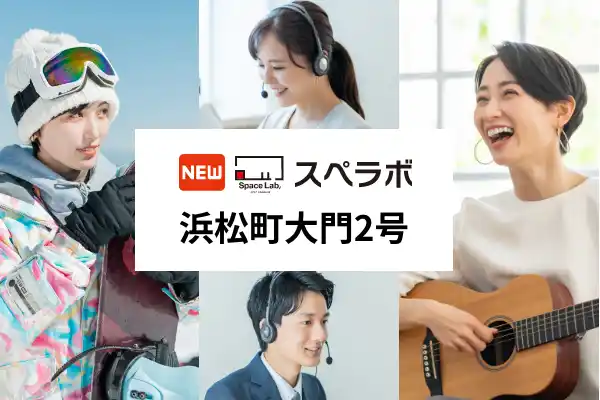 【株式会社UKCorporation】 【浜松町駅徒歩3分】トランクルーム「スペラボ浜松町大門2号店」が2025年12月1日にオープン！