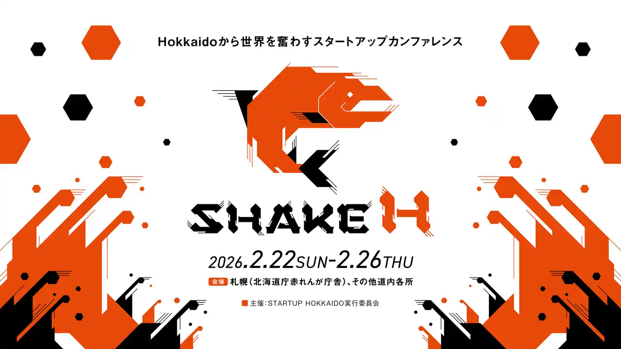 【STARTUP HOKKAIDO】 北海道発グローバルスタートアップカンファレンス「SHAKE H」、2026年2月に開催決定――Hokkaidoから世界を奮わす5日間