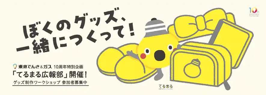 【株式会社 東急パワーサプライ】 ファンと一緒にキャラクターグッズを開発　東急パワーサプライが参加型企画「てるまる広報部」の参加者を４月１日から募集開始