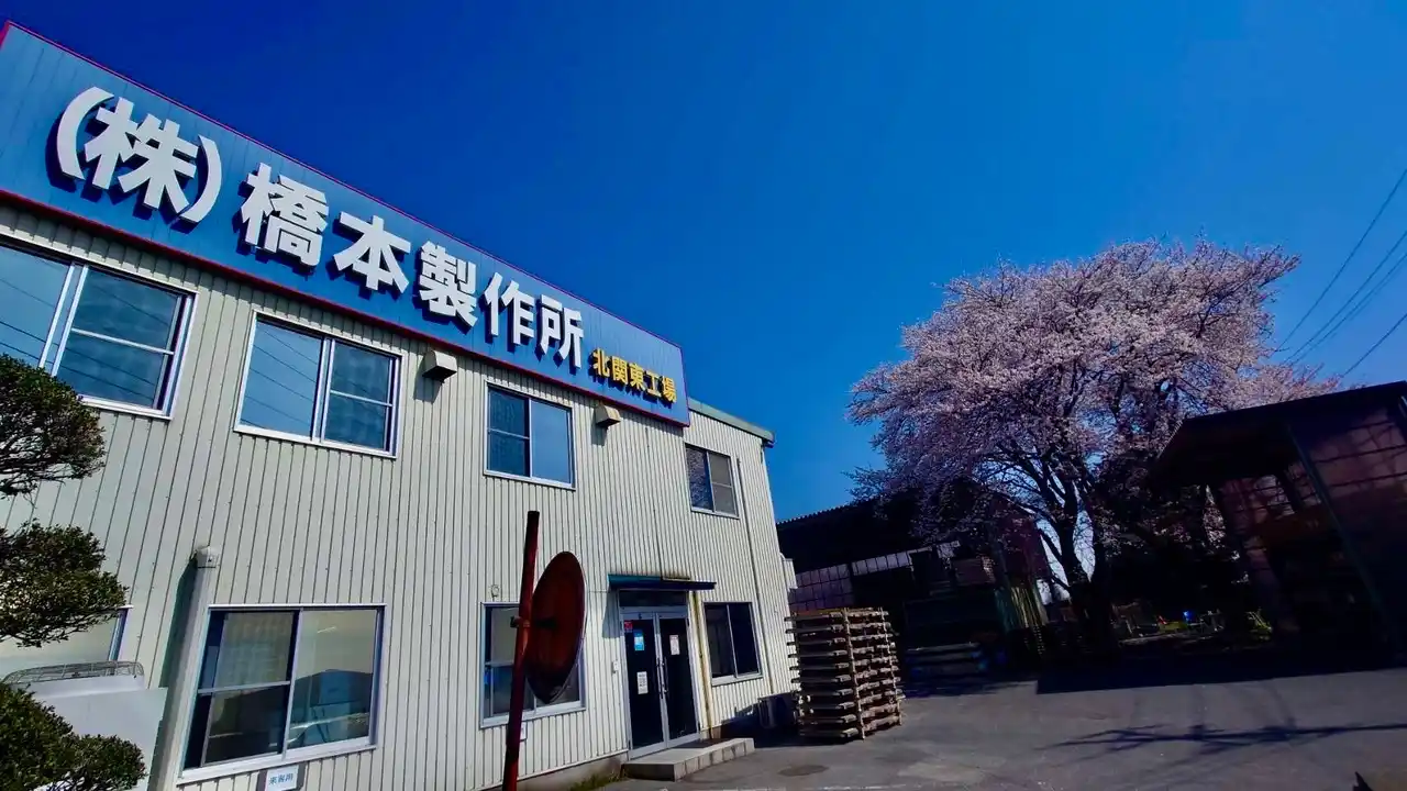 【株式会社橋本製作所】 東京圏からの移住者に最大１００万円＋子育て加算１００万円！鹿沼市の金属加工メーカー「橋本製作所」は移住支援対象企業として地域雇用促進の後押しに