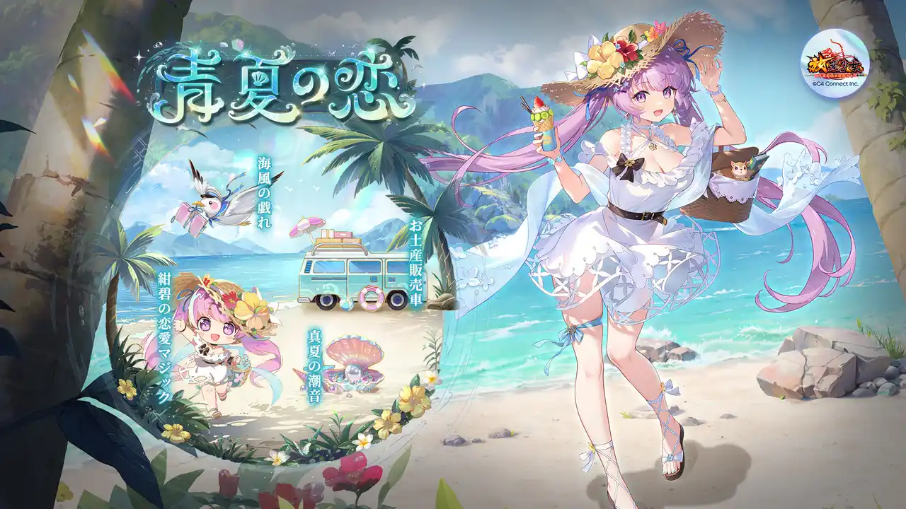 【C4 Connect株式会社】 【放置少女】本日7月8日（火）よりイベント『青夏の恋』を開催！貂蝉オリジナルグッズやアマギフなどが当たる抽選キャンペーンも実施中！