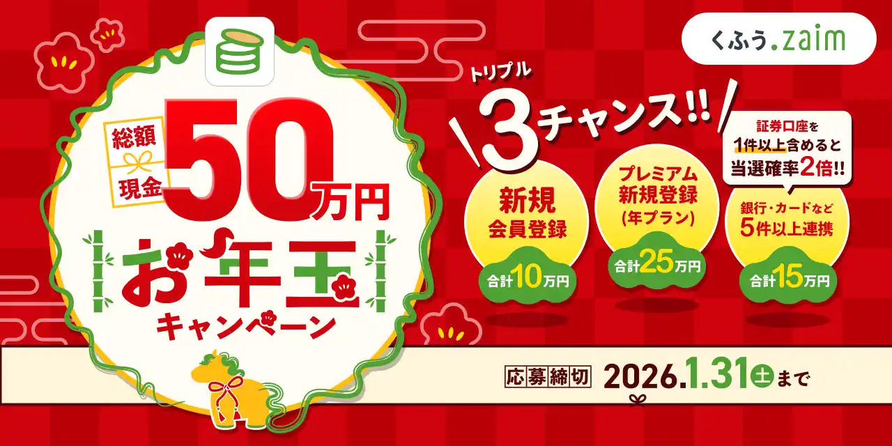 総額50万円の現金が当たる！家計簿サービス「くふう Zaim」が12月26日から「年末年始お年玉キャンペーン」を開催