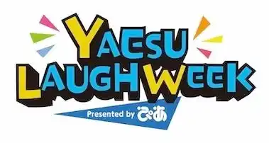 YAESU LAUGH WEEK Presented by ぴあ第６弾コンテンツ発表＆追加出演者決定！