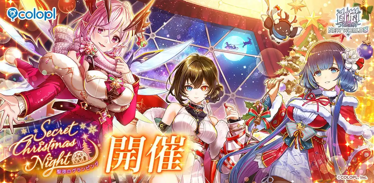 【コロプラ】 『白猫』新イベント「Secret Christmas Night　～聖夜のグランピング～」開催！アイシャ、オスクロル、トワと特別な時間を楽しもう！