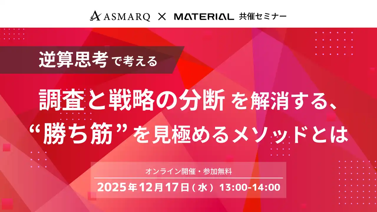 【共催セミナー開催】調査と戦略の分断を解消する、”勝ち筋”を見極めるメソッドとは
