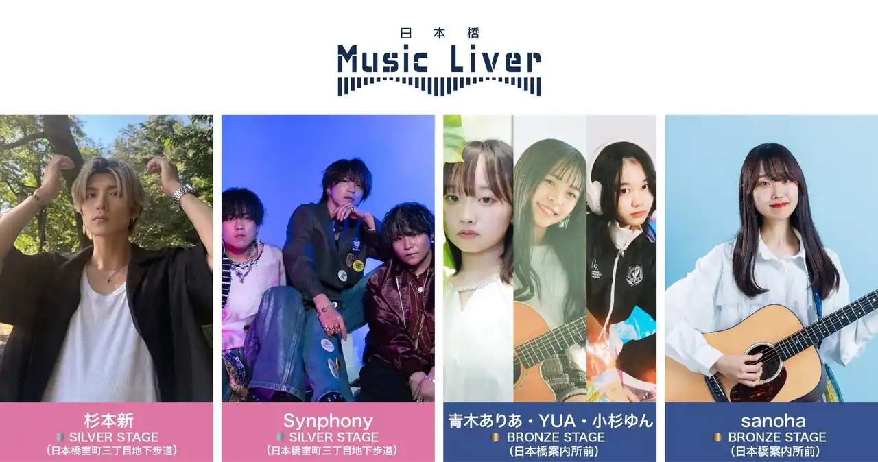 【株式会社スパート】 ストリートミュージシャンの新聖地『日本橋 Music Liver』