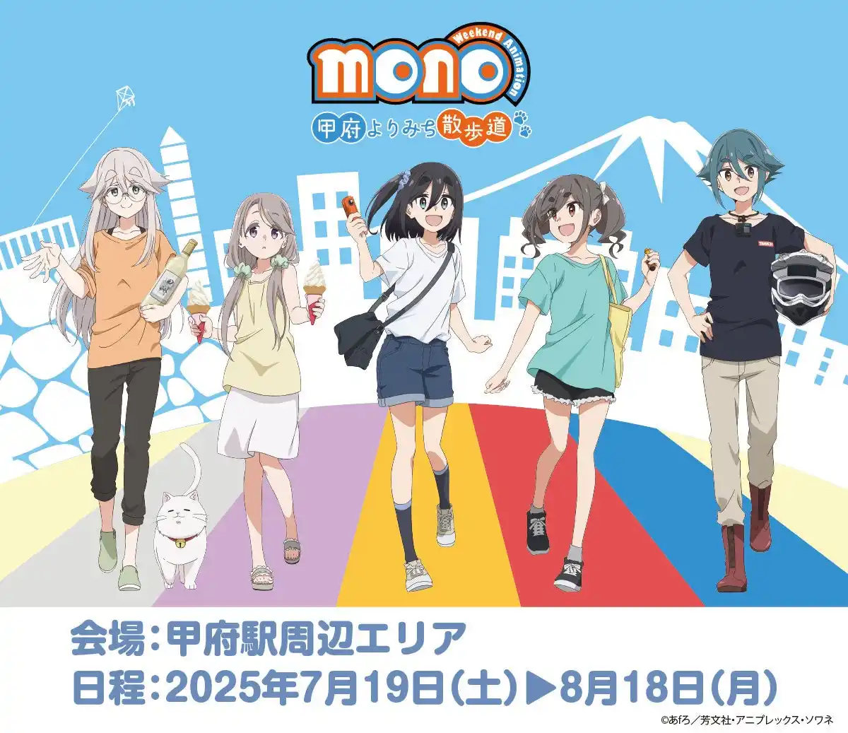 【株式会社ひろめ堂】 『TVアニメ「mono」甲府よりみち散歩道』を開催！