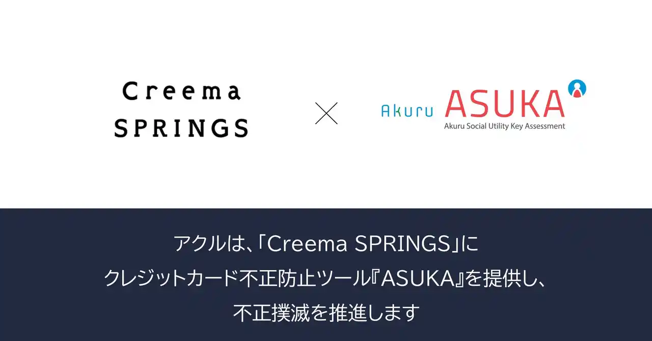 【アクル】 アクル、株式会社クリーマが運営するECサイト「Creema SPRINGS」に不正検知・認証システム「ASUKA」の提供を開始