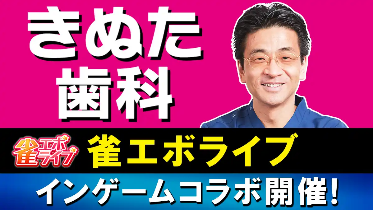 【株式会社enish】 enishの新作麻雀ゲーム『雀エボライブ』、ニコ生配信者 闘牌祭【きぬた歯科 看板広告争奪戦】を開催！「きぬた歯科インゲームコラボ」も開催中！