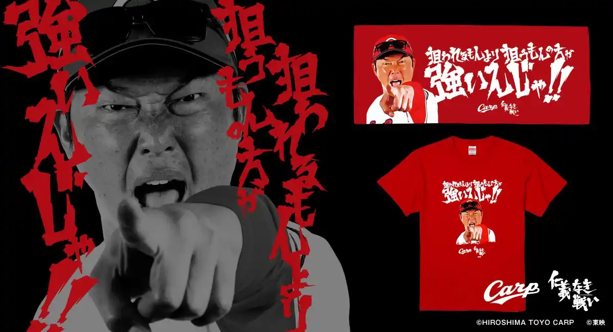 【株式会社　スペースエイジ】 映画『仁義なき戦い』×広島東洋カープ　新井監督バージョンが登場！！