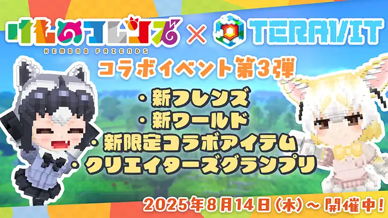 【サイバーステップ株式会社】 『けものフレンズプロジェクト』コラボ第三弾開始！みんなで作るサンドボックスゲーム『テラビット』に新フレンズ「アライグマ」と「フェネック」が登場！