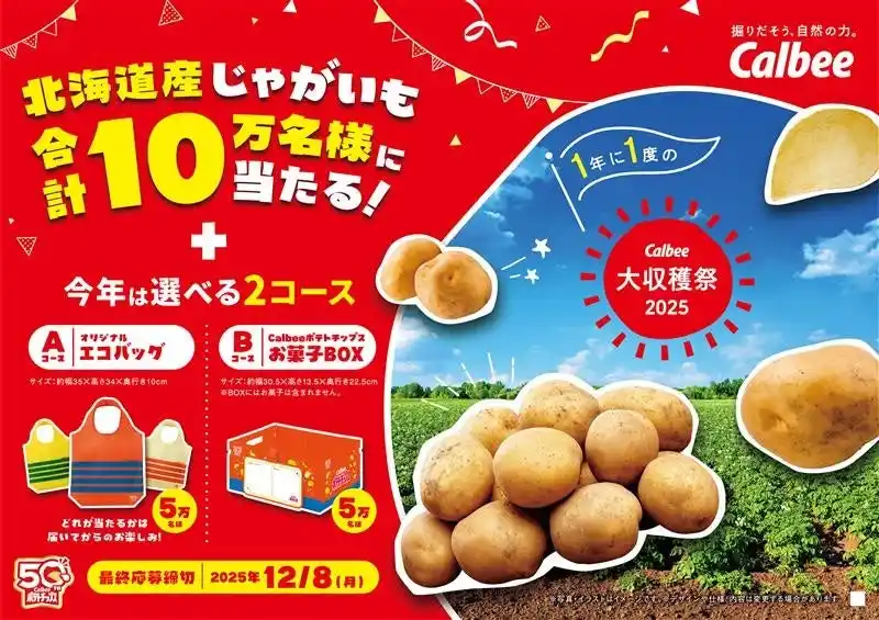 【カルビーポテト株式会社】 カルビーポテトも初参加！　ポテトチップス発売50周年記念賞品とじゃがいもが10万名様に当たるプレゼントキャンペーン『カルビー大収穫祭2025』