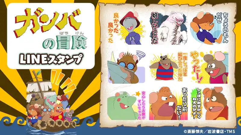 【株式会社Creative Plus】 TVアニメ『ガンバの冒険』LINEスタンプ　配信開始のお知らせ