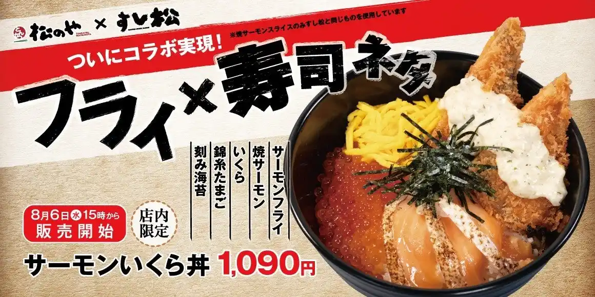 【株式会社松屋フーズホールディングス】 【松のや】松のや×すし松　初のコラボ！「サーモンいくら丼」新発売