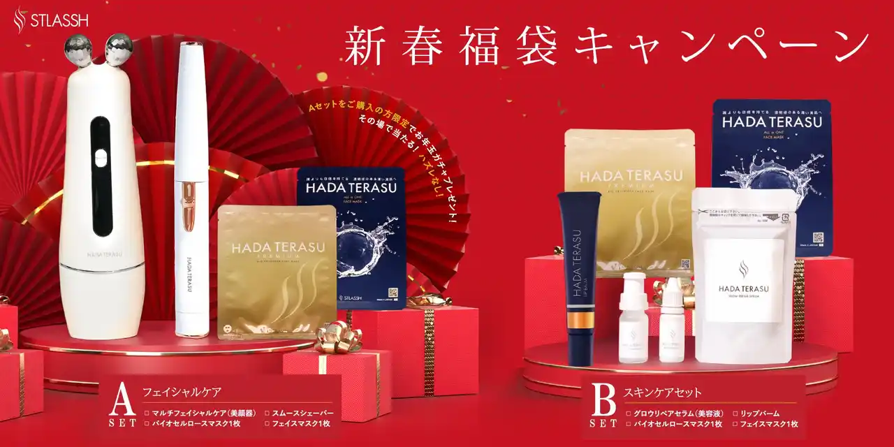 【女性脱毛サロン ストラッシュ】 【期間限定】脱毛サロンストラッシュの『HADA TERASU』シリーズより新年限定の“新春福袋”が登場！
