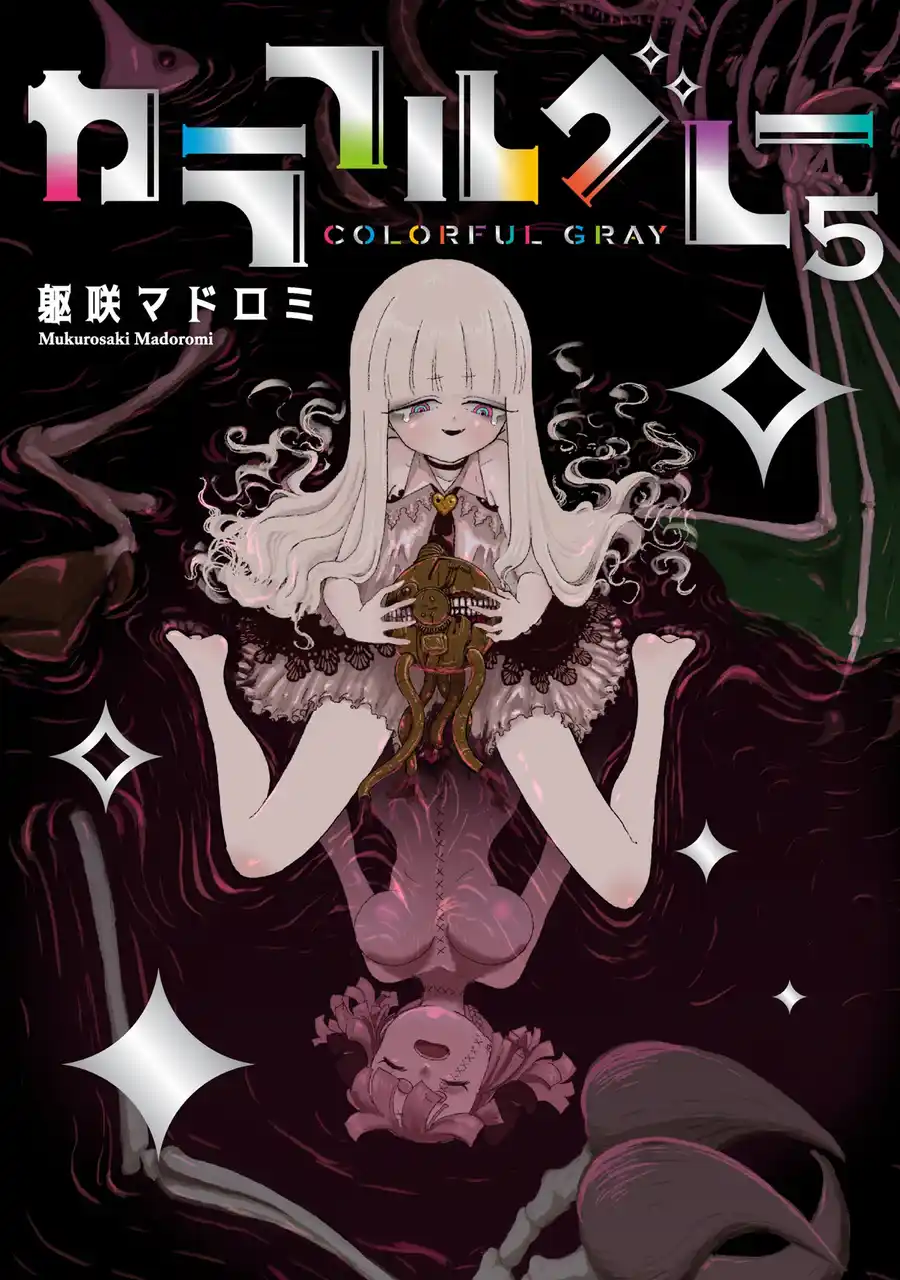 【株式会社ジーオーティー】 異形のダークゴシックコメディ、堂々完結！！躯咲マドロミ『カラフルグレー(5)』が12月25日発売！