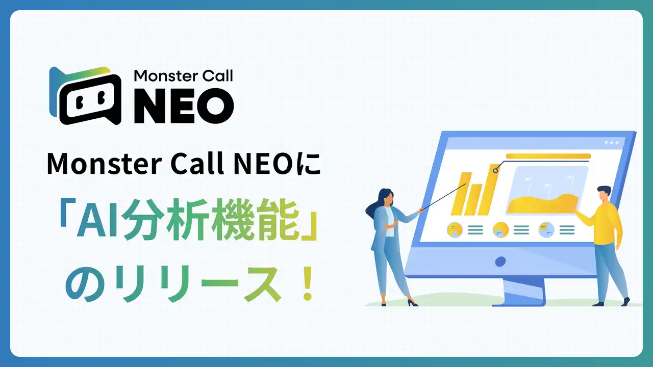 自動AI音声コールシステム「Monster Call NEO」に「AI分析機能」を追加