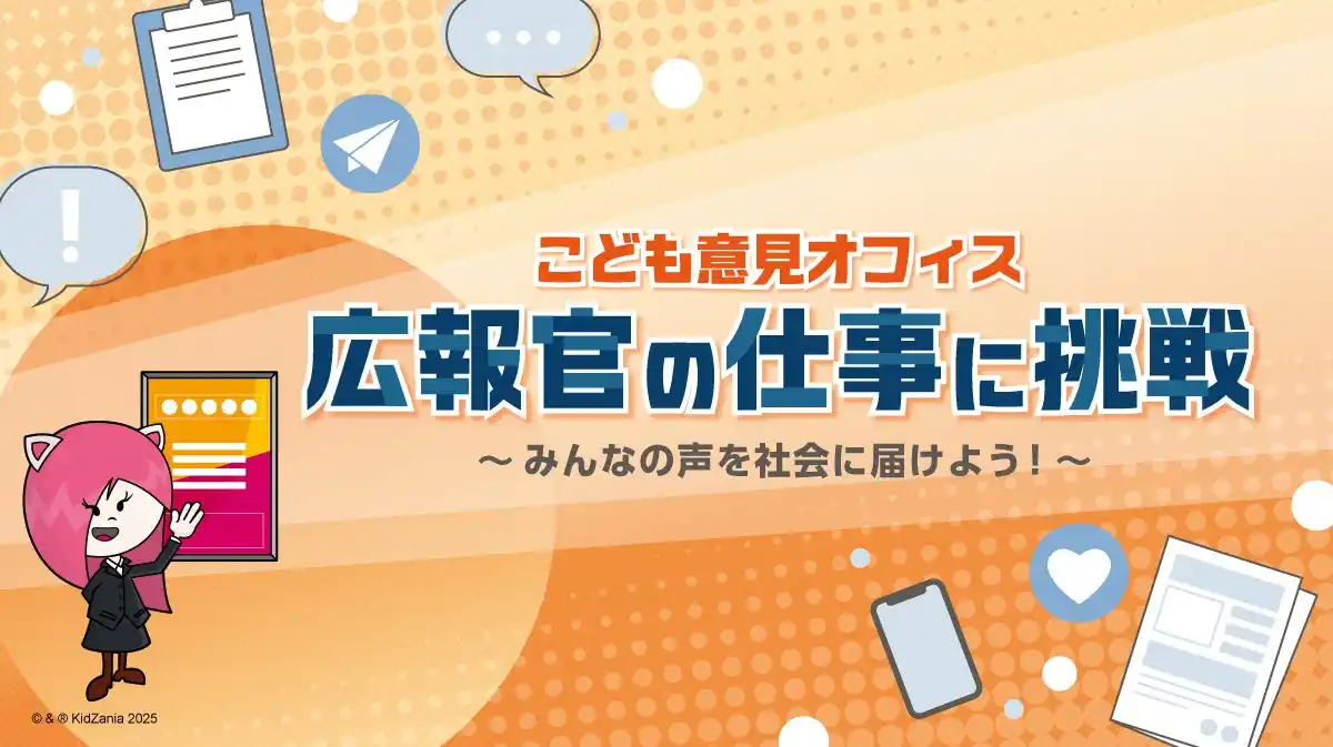 【こども家庭庁長官官房参事官（総合政策担当）付こども意見係】 こども家庭庁、キッザニア東京に初出展！”広報官”として意見発信に挑戦する期間限定イベントを開催