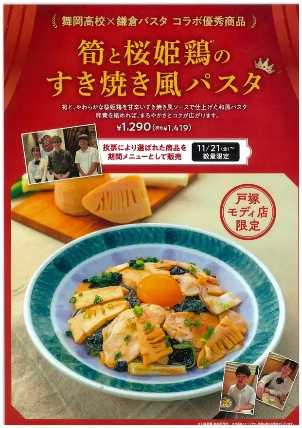 神奈川県立舞岡高校×鎌倉パスタ！高校生考案のもちもち生パスタが戸塚モディで食べられる！