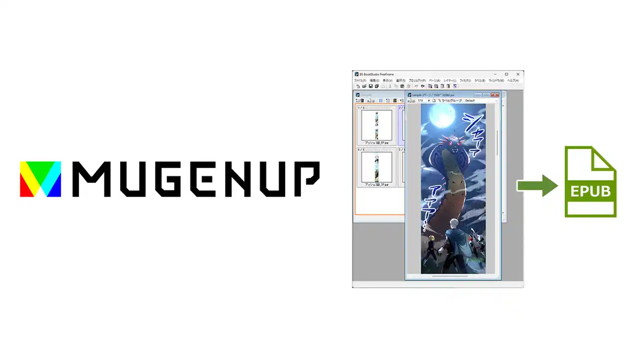 【株式会社セルシス】 NTTドコモグループ「MUGENUP」で、セルシスの電子書籍制作ツールが採用　WebtoonのEPUB制作支援ツールとして導入