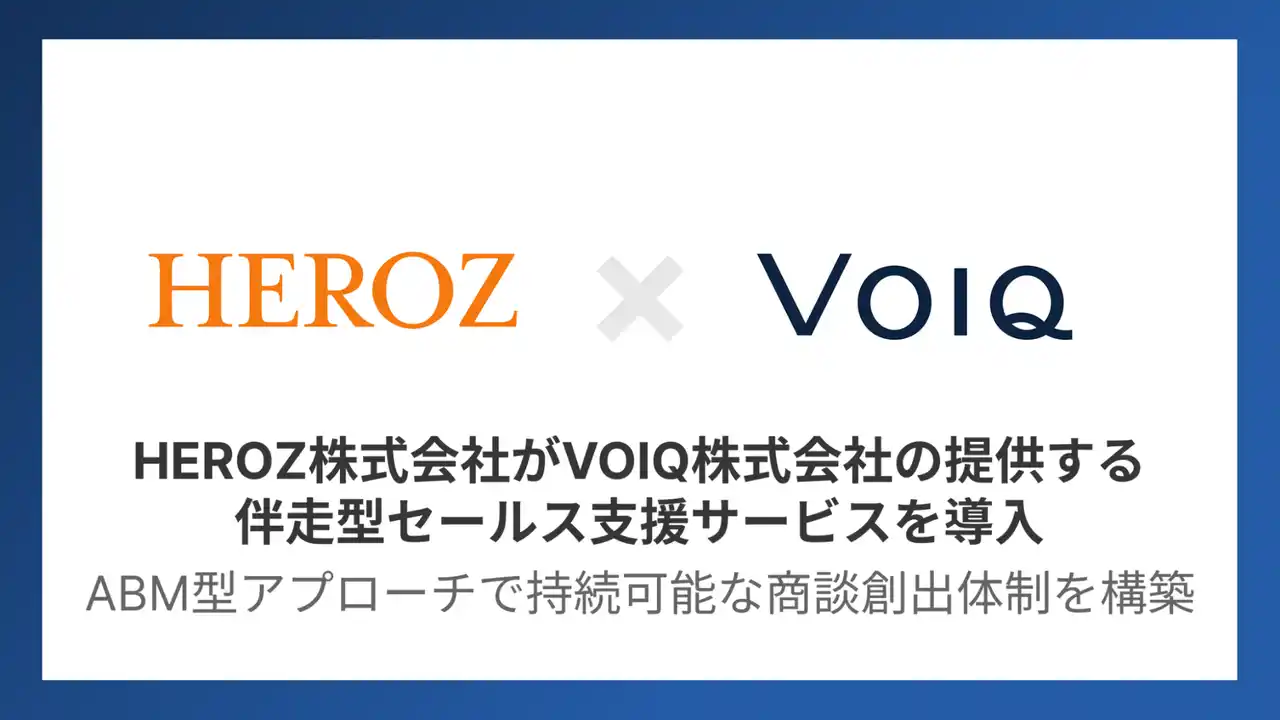 HEROZ、営業課題解決に向けVOIQを導入。ABM型アプローチで持続可能な商談創出体制を構築