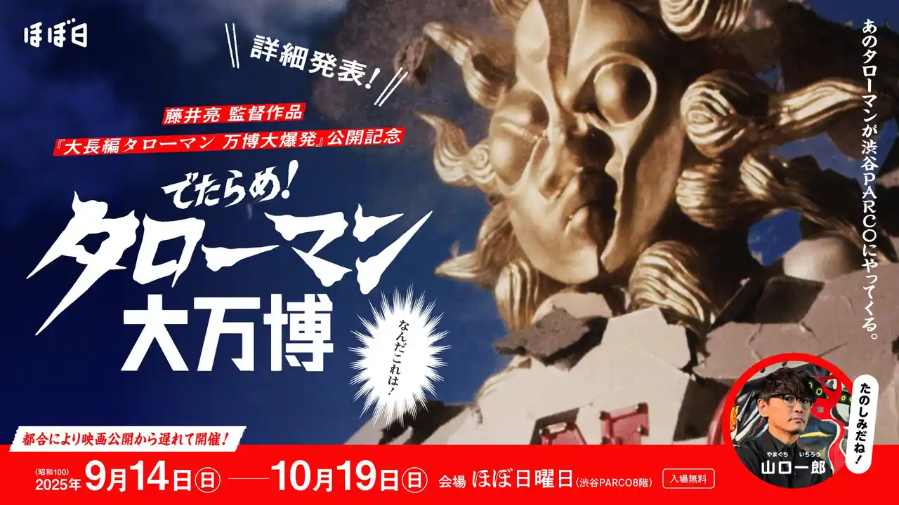劇場版タローマンで登場する巨大な奇獣を初展示！「でたらめ！タローマン大万博」９月14日スタート！