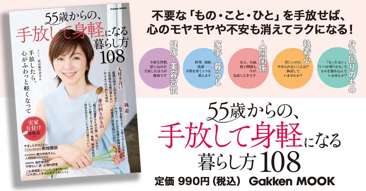 【表紙は渡辺満里奈さん！】大人の女性が自分らしく、楽しく生きるためのムックシリーズ、待望の第4弾『５５歳からの、手放して身軽になる暮らし方１０８』が好評発売中！