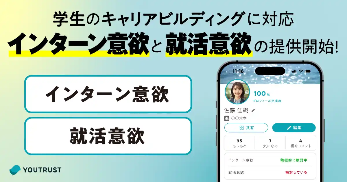 【株式会社YOUTRUST】 YOUTRUST、学生向けに「インターン意欲」と「就活意欲」を表示できる新機能を提供開始